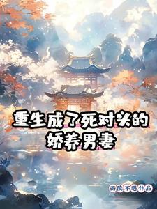 重生成了死对头的情人