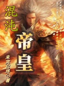混沌主宰
