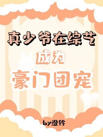 真少爷在综艺成为豪门团宠by雪满清