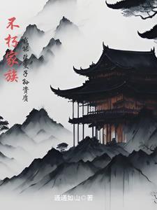 不朽世家神子