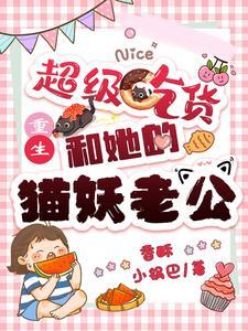 超级吃货和她的猫妖老公免费阅读