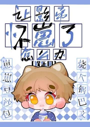 让影帝怀崽了怎么办娱乐圈