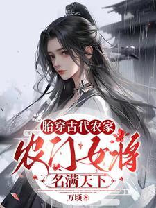 胎穿农家子科举