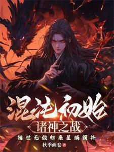 混沌之初图片