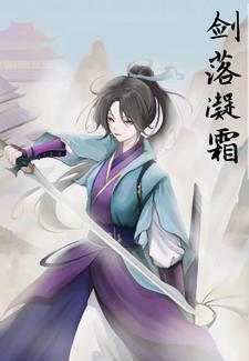 凝霜剑和心剑 魔剑