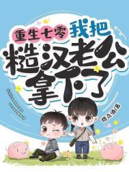 我把糙汉老公拿下了作者借点酒