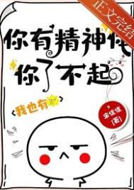 你又精神了