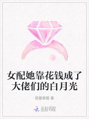 女配花钱买命