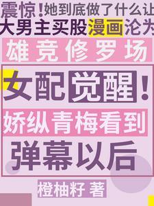 青梅是女配的