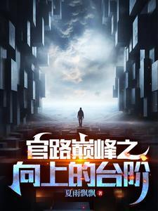 官道奇才女主