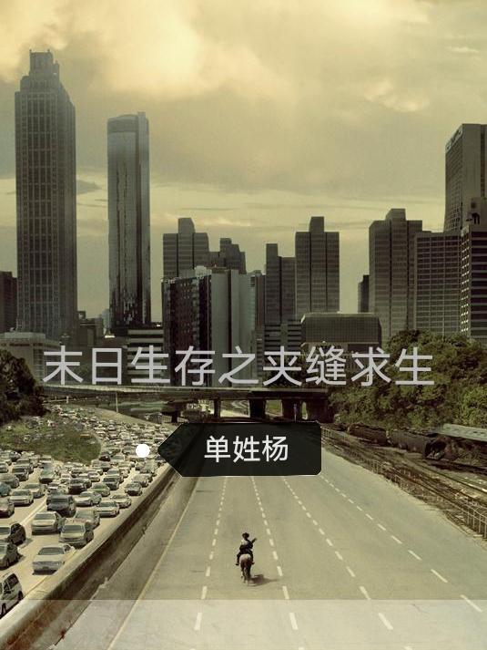 夹缝生存txt夕瑶在线阅读