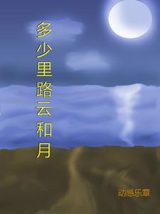 八干里路云和月电视剧