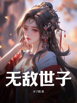 无敌世家子百科