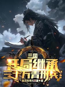 三国开局继承三十万青州兵TXT免费