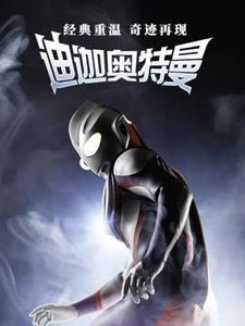 主角重生迪迦奥特曼世界