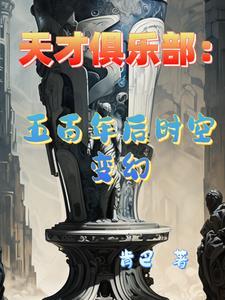 美国天才俱乐部