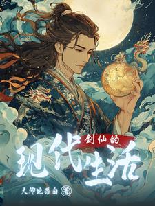 剑仙的现代生活听书