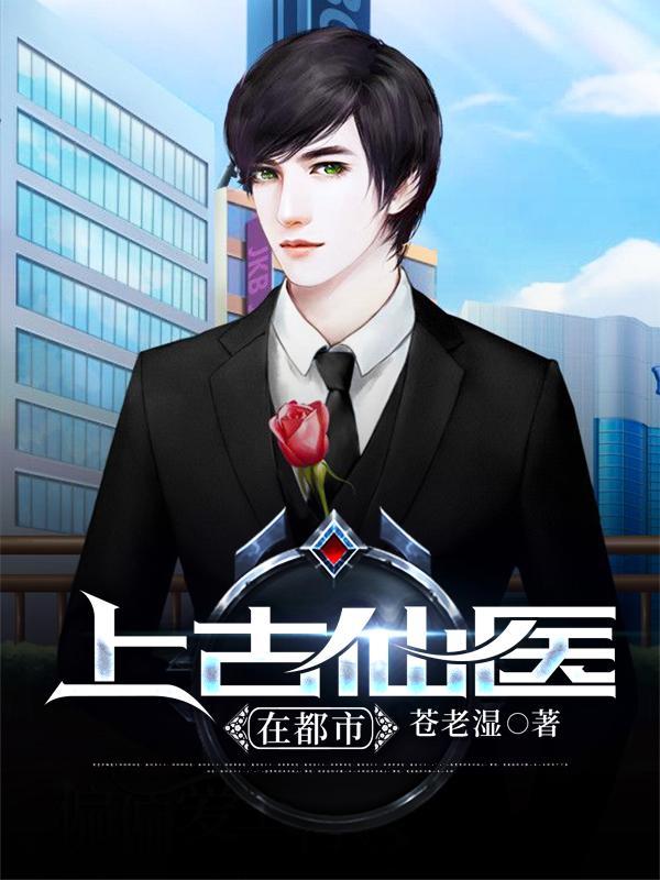 上古仙医在都市纯阳子