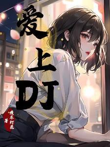 爱上didiqueen