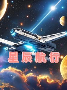 星辰航行科技