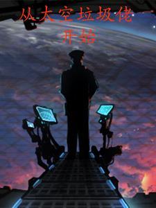 从太空垃圾佬开始女主