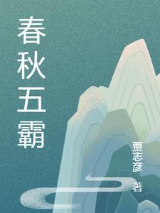 春秋五霸战国七雄
