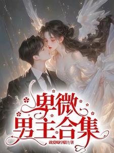 恶毒女配文