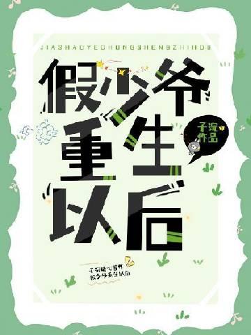 假少爷是万人迷