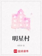 明星村的英文