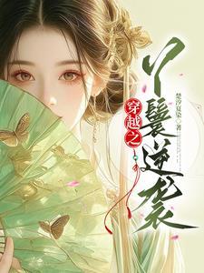 穿越丫鬟逆袭记免费观看全集