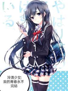 冷清少女我的青春永不完结漫画