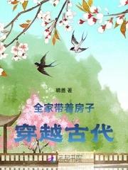 全家带着房子穿越古代_晴善