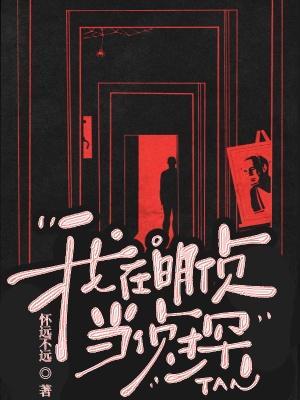 我在大明当侦探