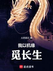 我以机缘觅长生TXT笔趣阁