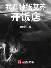 我在神秘复苏开饭店免费完整版