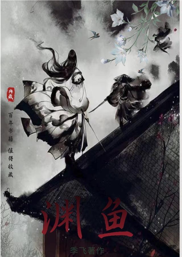 渊鱼丛雀比喻什么人