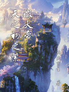 紫薇天帝是谁