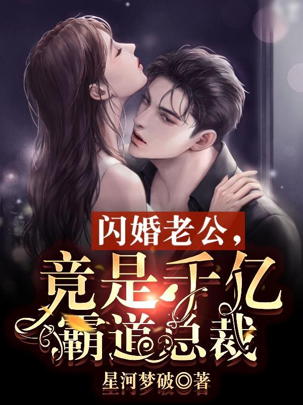 闪婚丈夫竟是公司总裁