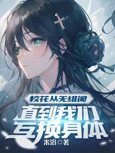 直到我们互换身体(米浴)