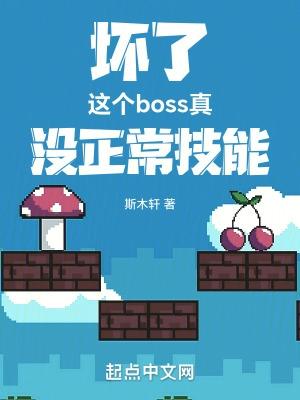 这个boss真没正常技能TXT