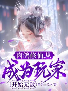 肉鸽修仙从成为玩家开始无敌