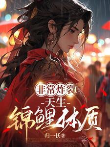 锦鲤体质什么意思?