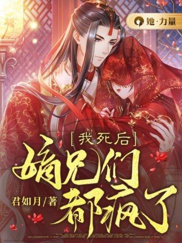 嫡兄们都疯了动漫