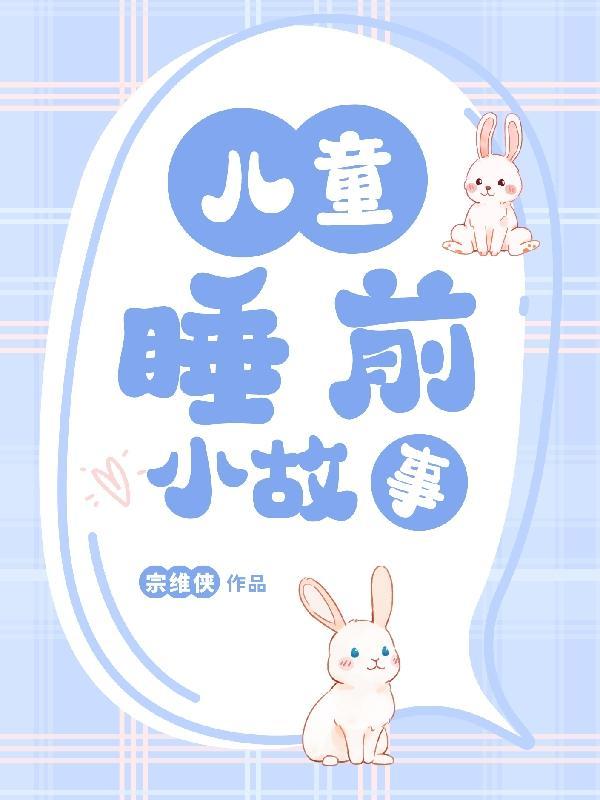 睡前小故事2-3岁宝宝