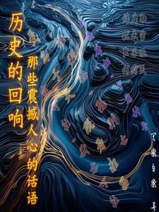 历史的回响那些震撼人心的话语英语