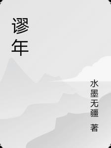 谬矣的读音