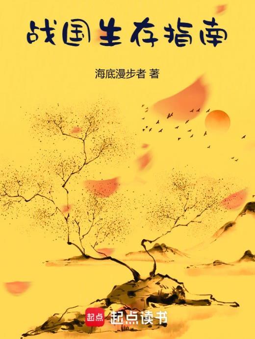 战国生存指南笔趣阁无错版
