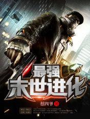 最强末世进化笔趣
