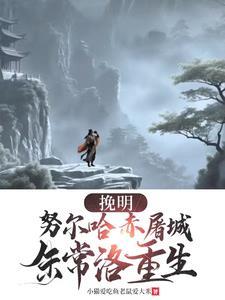 挽明努尔哈赤屠城朱常洛重生