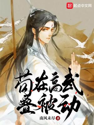 苟在高武叠被动作者南风未尽